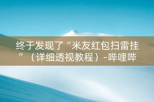 终于发现了“米友红包扫雷挂”（详细透视教程）-哔哩哔哩