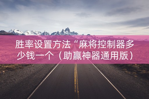 胜率设置方法“麻将控制器多少钱一个（助赢神器通用版）