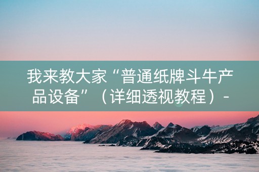 我来教大家“普通纸牌斗牛产品设备”（详细透视教程）-哔哩哔哩