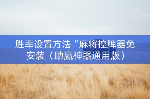 胜率设置方法“麻将控牌器免安装（助赢神器通用版）
