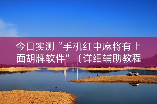 今日实测“手机红中麻将有上面胡牌软件”（详细辅助教程）-哔哩哔哩