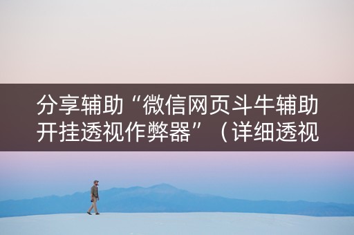 分享辅助“微信网页斗牛辅助开挂透视作弊器”（详细透视教程）-哔哩哔哩