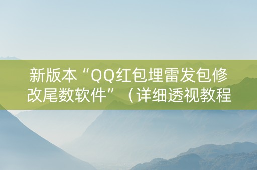 新版本“QQ红包埋雷发包修改尾数软件”（详细透视教程）-哔哩哔哩
