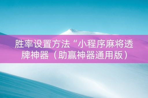 胜率设置方法“小程序麻将透牌神器（助赢神器通用版）