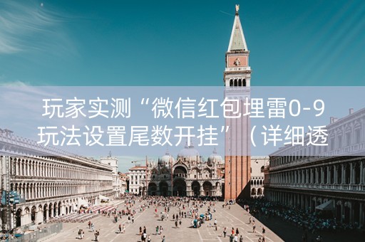 玩家实测“微信红包埋雷0-9玩法设置尾数开挂”（详细透视教程）-哔哩哔哩