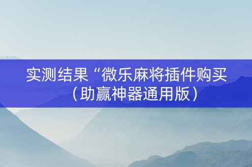 实测结果“微乐麻将插件购买（助赢神器通用版）