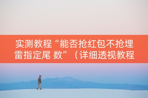 实测教程“能否抢红包不抢埋雷指定尾 数”（详细透视教程）-哔哩哔哩