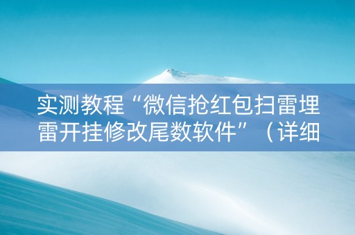 实测教程“微信抢红包扫雷埋雷开挂修改尾数软件”（详细透视教程）-哔哩哔哩