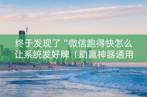 终于发现了“微信跑得快怎么让系统发好牌（助赢神器通用版）