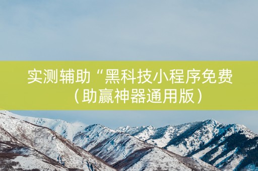 实测辅助“黑科技小程序免费（助赢神器通用版）