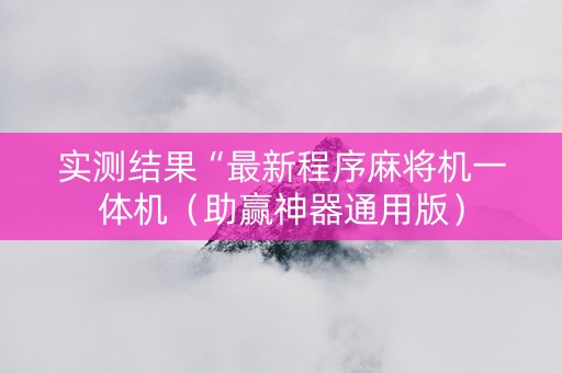 实测结果“最新程序麻将机一体机（助赢神器通用版）