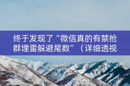 终于发现了“微信真的有禁抢群埋雷躲避尾数”（详细透视教程）-哔哩哔哩