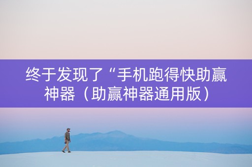 终于发现了“手机跑得快助赢神器（助赢神器通用版）
