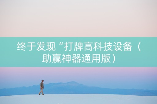 终于发现“打牌高科技设备（助赢神器通用版）
