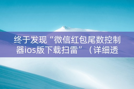 终于发现“微信红包尾数控制器ios版下载扫雷”（详细透视教程）-哔哩哔哩