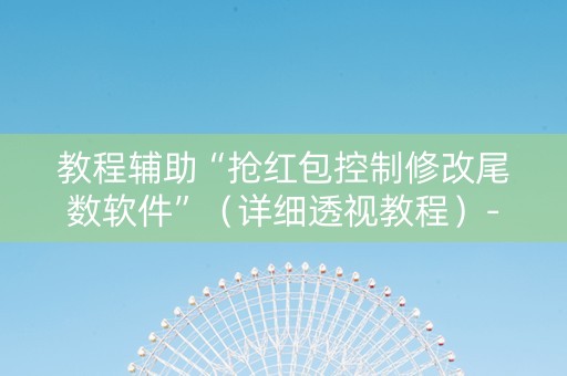 教程辅助“抢红包控制修改尾数软件”（详细透视教程）-哔哩哔哩