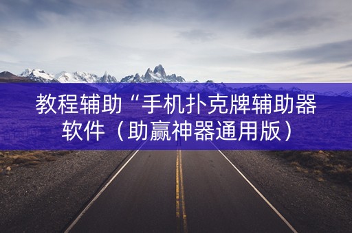 教程辅助“手机扑克牌辅助器软件（助赢神器通用版）