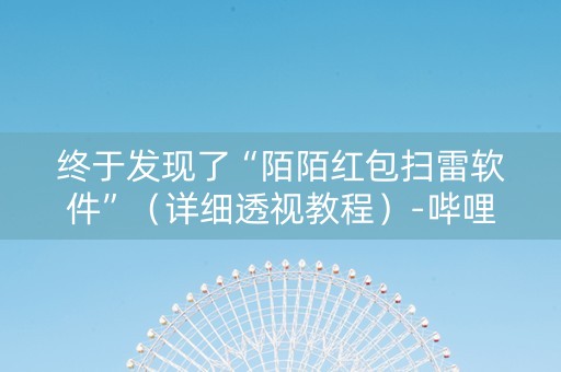 终于发现了“陌陌红包扫雷软件”（详细透视教程）-哔哩哔哩