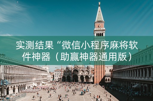 实测结果“微信小程序麻将软件神器（助赢神器通用版）