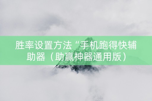 胜率设置方法“手机跑得快辅助器（助赢神器通用版）