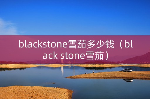 blackstone雪茄多少钱（black stone雪茄）