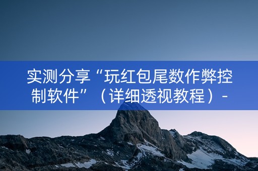 实测分享“玩红包尾数作弊控制软件”（详细透视教程）-哔哩哔哩