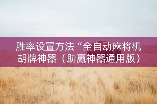 胜率设置方法“全自动麻将机胡牌神器（助赢神器通用版）