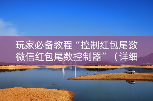 玩家必备教程“控制红包尾数微信红包尾数控制器”（详细透视教程）-哔哩哔哩
