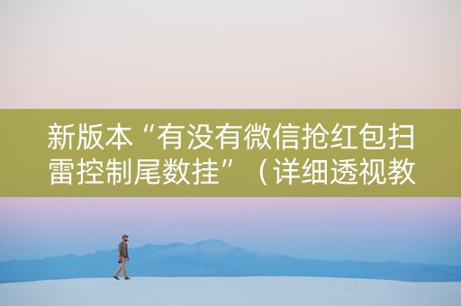 新版本“有没有微信抢红包扫雷控制尾数挂”（详细透视教程）-哔哩哔哩