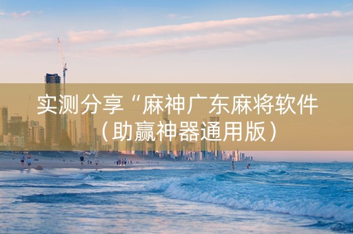 实测分享“麻神广东麻将软件（助赢神器通用版）
