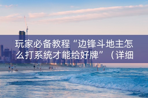 玩家必备教程“边锋斗地主怎么打系统才能给好牌”（详细透视教程）-哔哩哔哩