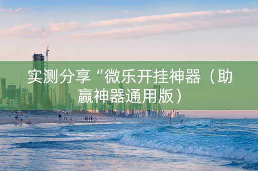 实测分享“微乐开挂神器（助赢神器通用版）
