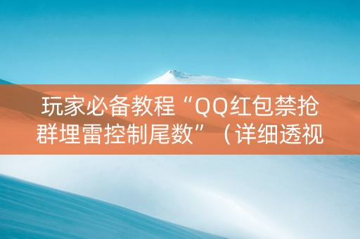 玩家必备教程“QQ红包禁抢群埋雷控制尾数”（详细透视教程）-哔哩哔哩