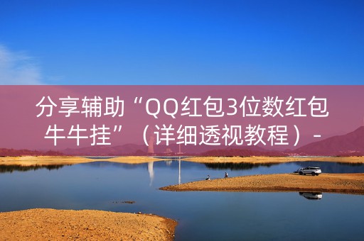 分享辅助“QQ红包3位数红包牛牛挂”（详细透视教程）-哔哩哔哩