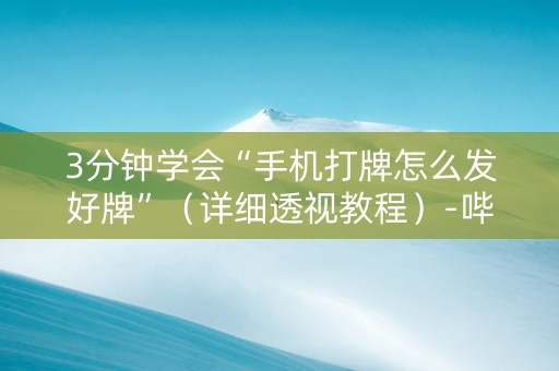 3分钟学会“手机打牌怎么发好牌”（详细透视教程）-哔哩哔哩