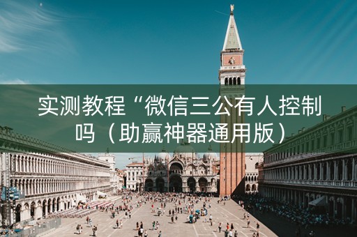 实测教程“微信三公有人控制吗（助赢神器通用版）