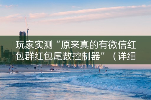 玩家实测“原来真的有微信红包群红包尾数控制器”（详细透视教程）-哔哩哔哩