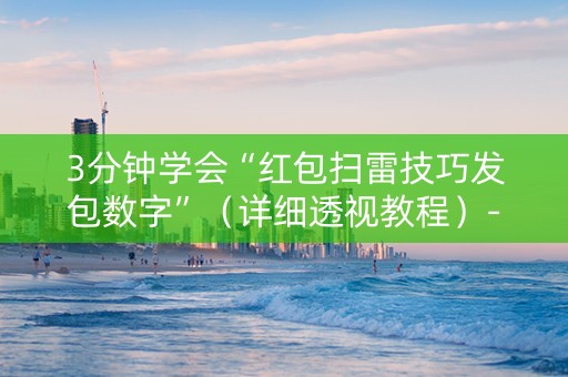 3分钟学会“红包扫雷技巧发包数字”（详细透视教程）-哔哩哔哩