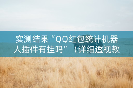 实测结果“QQ红包统计机器人插件有挂吗”（详细透视教程）-哔哩哔哩
