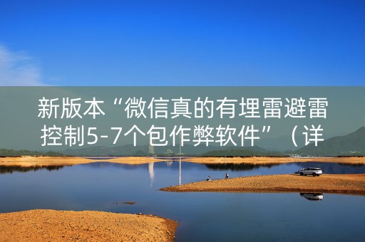 新版本“微信真的有埋雷避雷控制5-7个包作弊软件”（详细透视教程）-哔哩哔哩