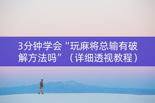 3分钟学会“玩麻将总输有破解方法吗”（详细透视教程）-哔哩哔哩