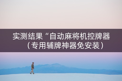实测结果“自动麻将机控牌器（专用辅牌神器免安装）