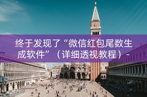 终于发现了“微信红包尾数生成软件”（详细透视教程）-哔哩哔哩