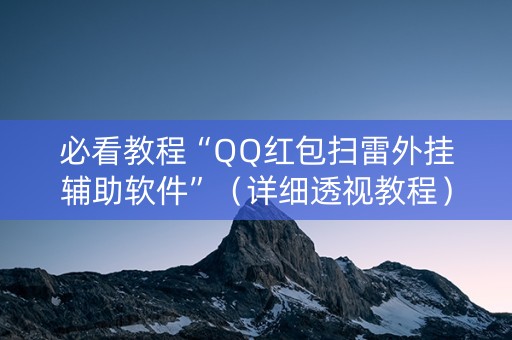 必看教程“QQ红包扫雷外挂辅助软件”（详细透视教程）-哔哩哔哩
