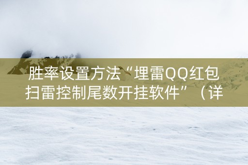 胜率设置方法“埋雷QQ红包扫雷控制尾数开挂软件”（详细透视教程）-哔哩哔哩