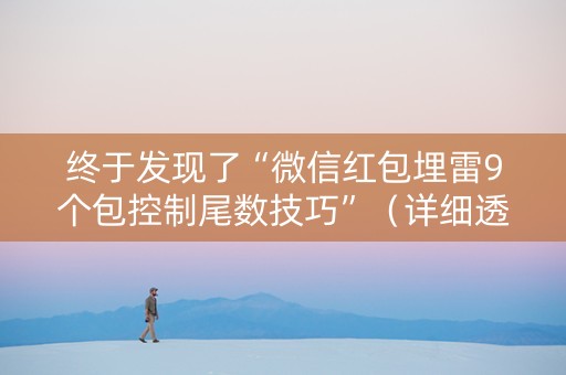 终于发现了“微信红包埋雷9个包控制尾数技巧”（详细透视教程）-哔哩哔哩