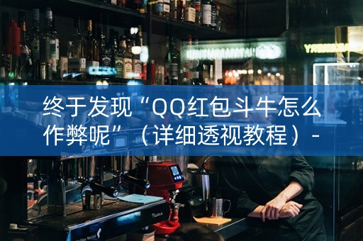终于发现“QQ红包斗牛怎么作弊呢”（详细透视教程）-哔哩哔哩