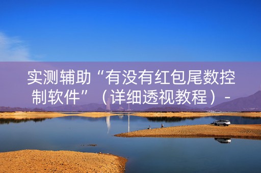 实测辅助“有没有红包尾数控制软件”（详细透视教程）-哔哩哔哩