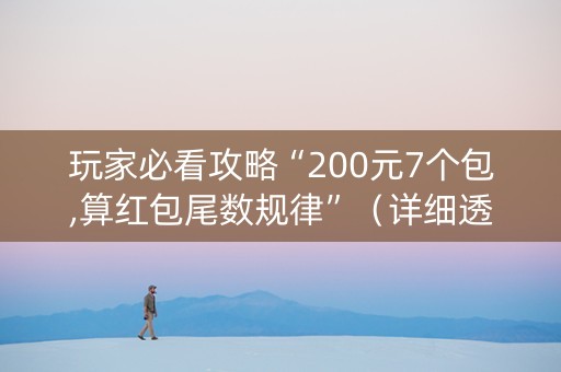 玩家必看攻略“200元7个包,算红包尾数规律”（详细透视教程）-哔哩哔哩