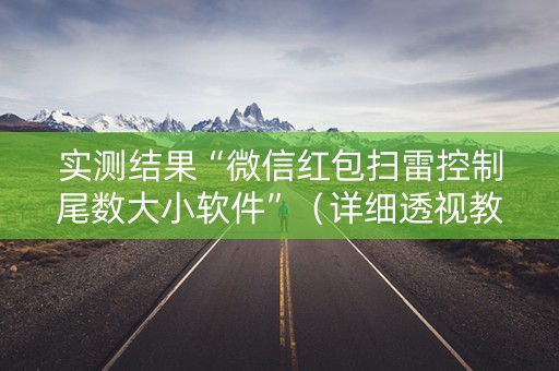 实测结果“微信红包扫雷控制尾数大小软件”（详细透视教程）-哔哩哔哩